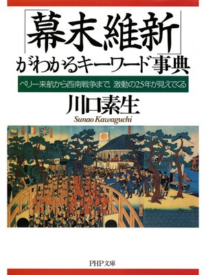 cover image of 「幕末維新」がわかるキーワード事典　ペリー来航から西南戦争まで、激動の25年が見えてくる